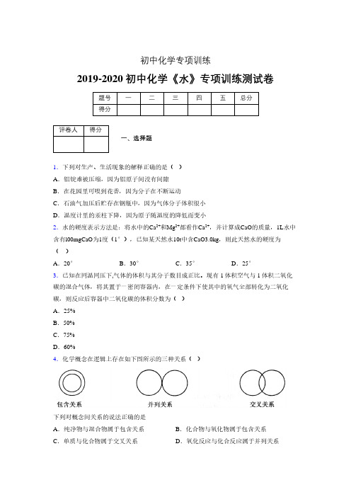 (中考)《水》专项训练模拟测试(含答案) (400)