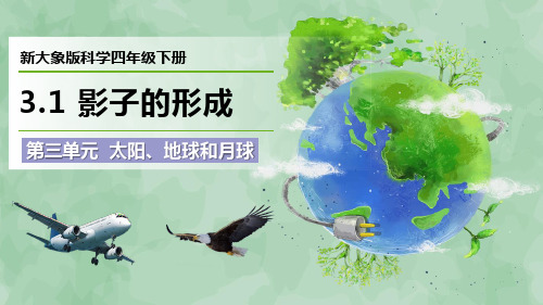 2024新大象版科学四年级下册第三单元 太阳、地球和月球《影子的形成》优质课件