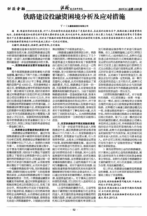 铁路建设投融资困境分析及应对措施