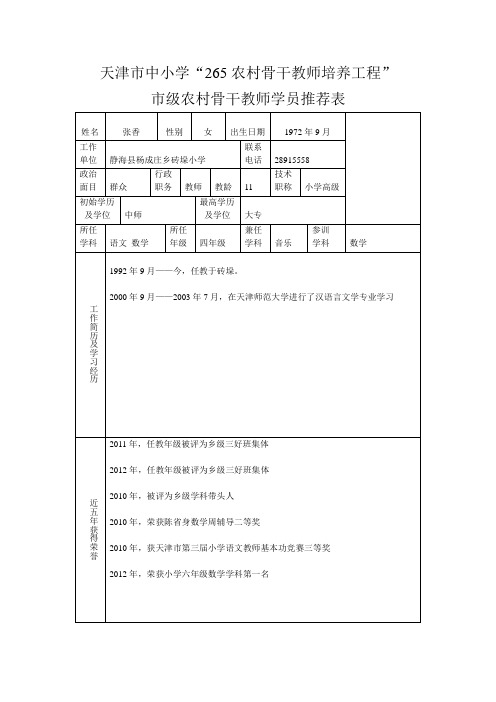 12.天津市中小学骨干教师培训推荐表