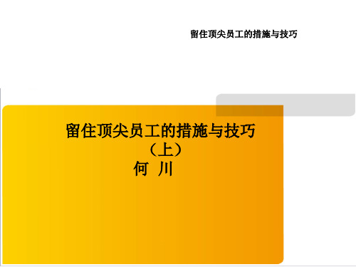 留住顶尖员工的措施与技巧(上)