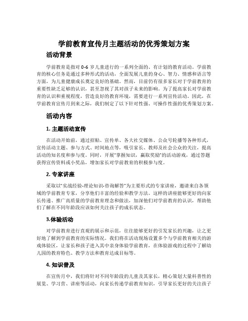 学前教育宣传月主题活动的优秀策划方案