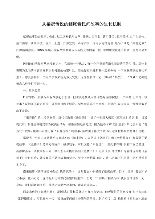 从梁祝传说的结尾看民间故事的生长机制