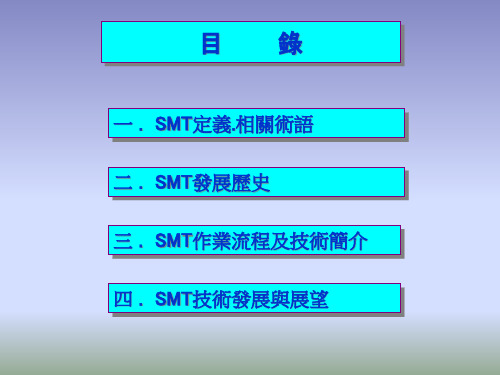 1SMT技术简介及作业流程mqe