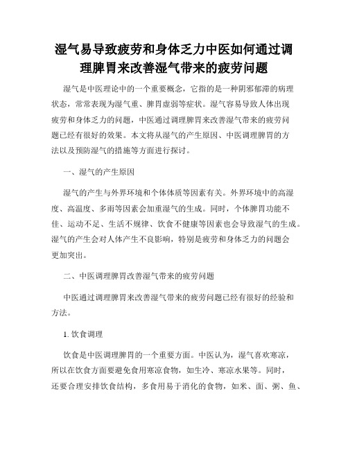 湿气易导致疲劳和身体乏力中医如何通过调理脾胃来改善湿气带来的疲劳问题