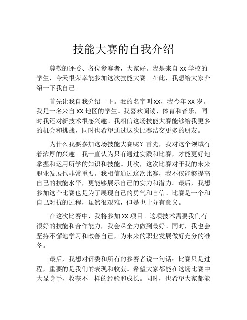 技能大赛的自我介绍