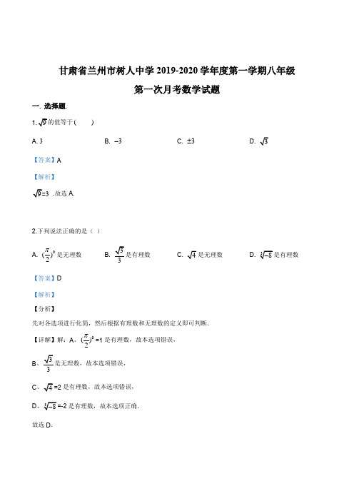 甘肃省兰州市树人中学2019-2020学年度 八年级第一学期第一次月考数学试题(解析版)