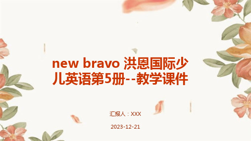 new bravo 洪恩国际少儿英语第5册--教学课件