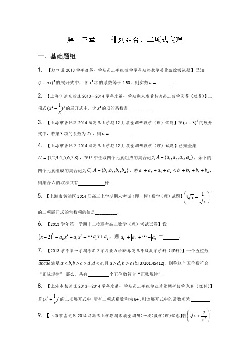 上海版(第03期)-2014届高三名校数学(理)试题分省分项汇编 专题13 排列组合、二项式定理Word版无答案