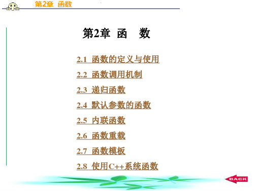 C++程序设计语言  揣锦华 第2章   函数