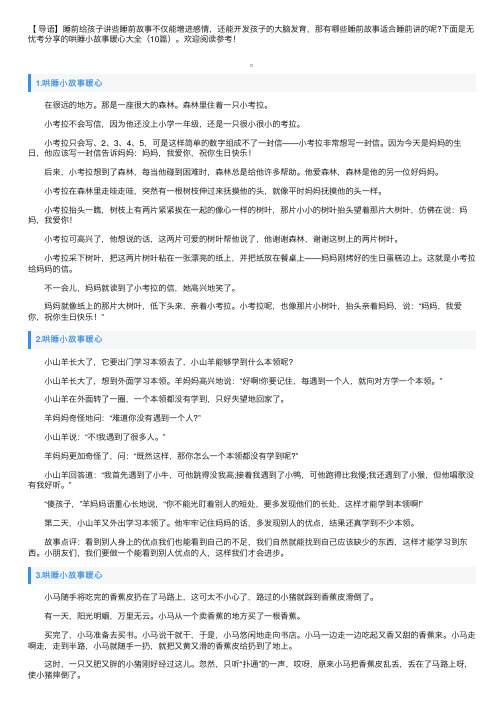 哄睡小故事暖心大全（10篇）