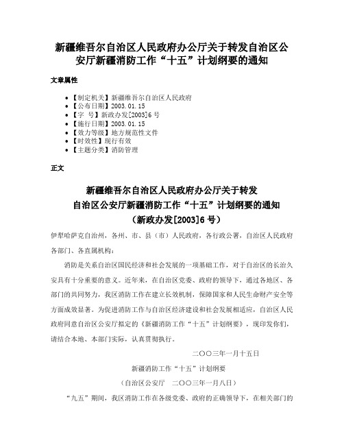 新疆维吾尔自治区人民政府办公厅关于转发自治区公安厅新疆消防工作“十五”计划纲要的通知