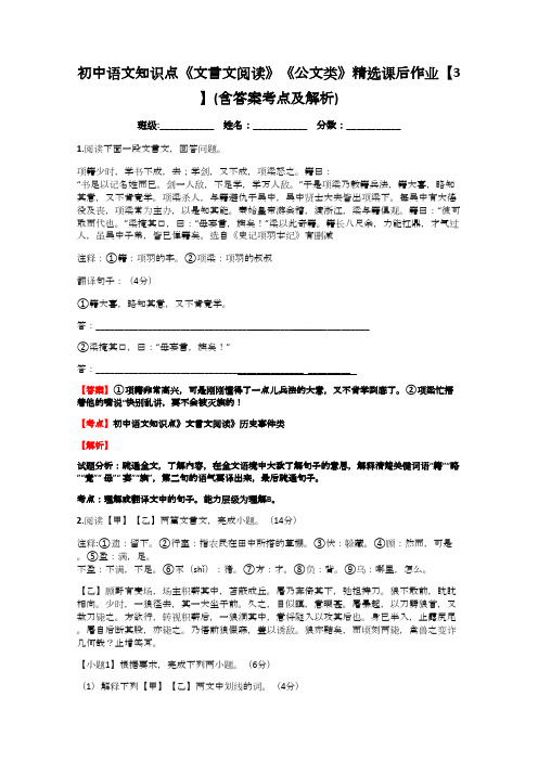 初中语文知识点《文言文阅读》《公文类》精选课后作业【3】(含答案考点及解析)(word文档物超所值)