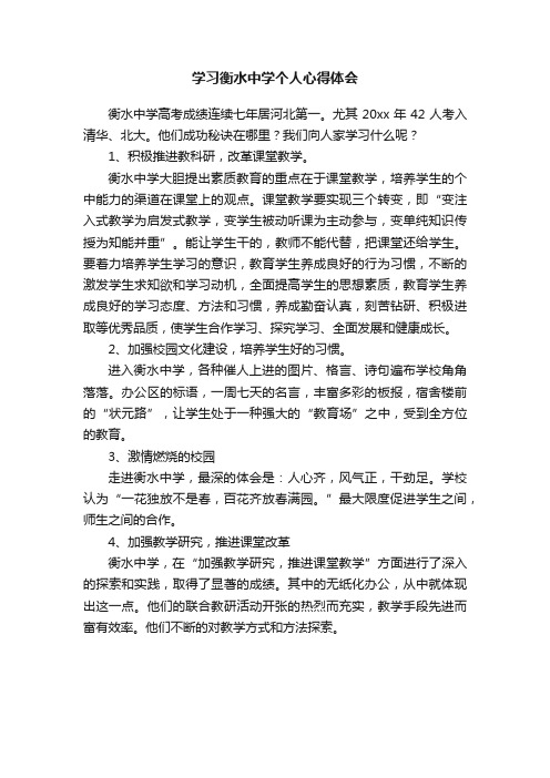 学习衡水中学个人心得体会