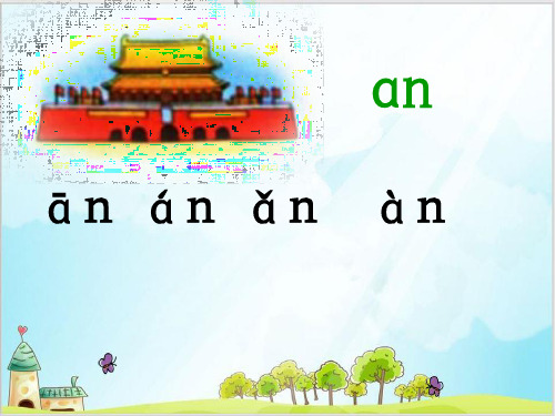 统编[一上]《aneninunün》PPT实用课件1