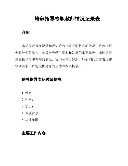 培养指导专职教师情况记录表