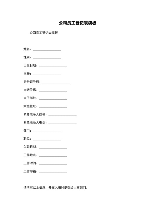 公司员工登记表模板