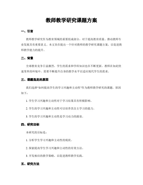 教师教学研究课题方案