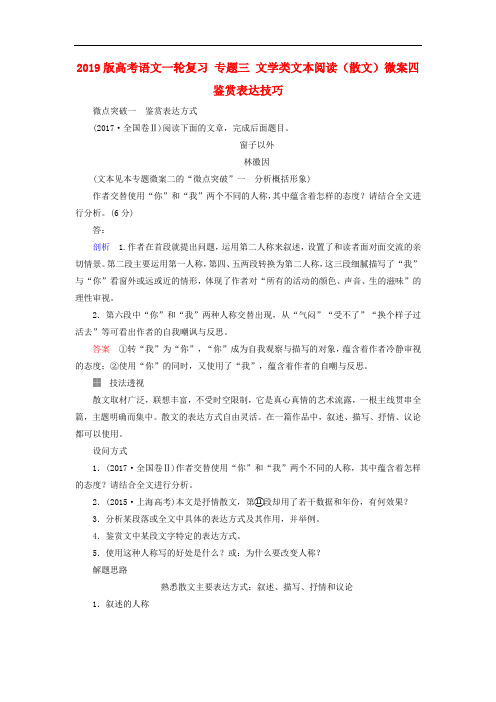 2019版高考语文一轮复习 专题三 文学类文本阅读(散文)微案四 鉴赏表达技巧.doc