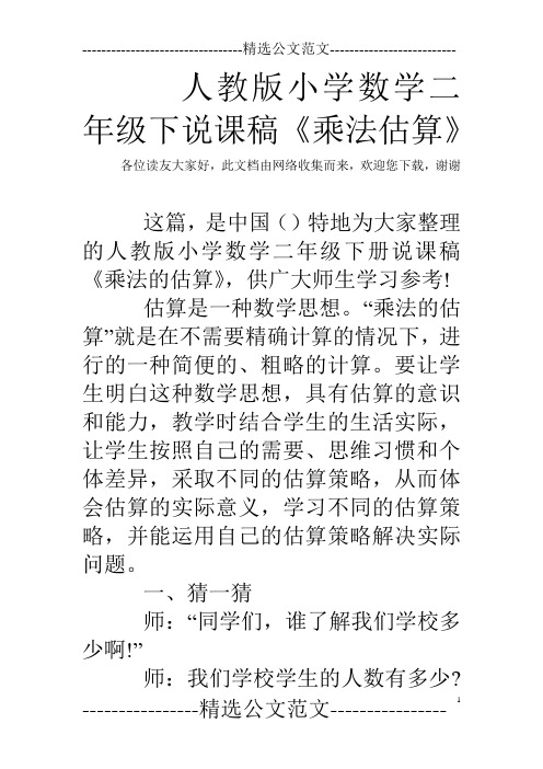 人教版小学数学二年级下说课稿《乘法估算》_0