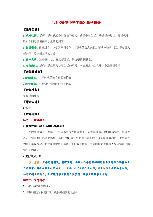 1.1奏响中学序曲教案道德与法治七年级上册