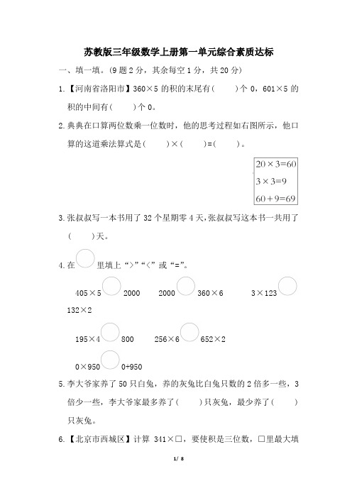 苏教版三年级数学上册第一单元综合素质达标试卷附答案