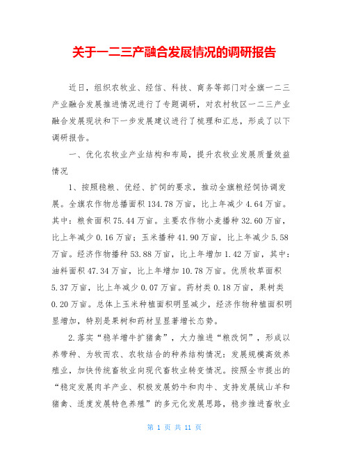 关于一二三产融合发展情况的调研报告 