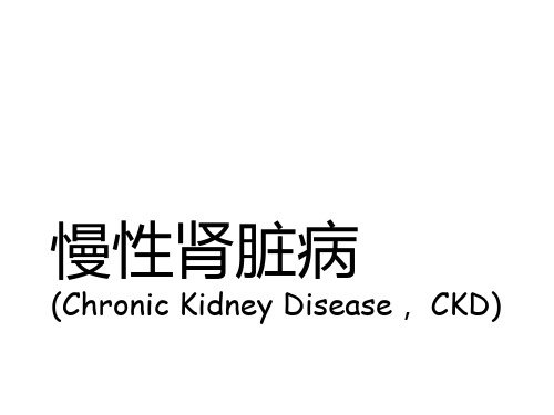 慢性肾脏病课件
