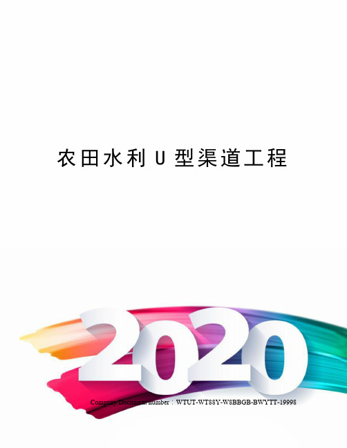 农田水利U型渠道工程