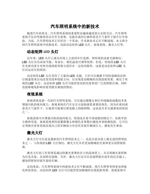 汽车照明系统中的新技术