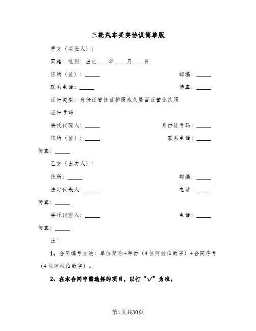 三轮汽车买卖协议简单版(五篇)