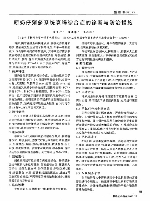 断奶仔猪多系统衰竭综合症的诊断与防治措施