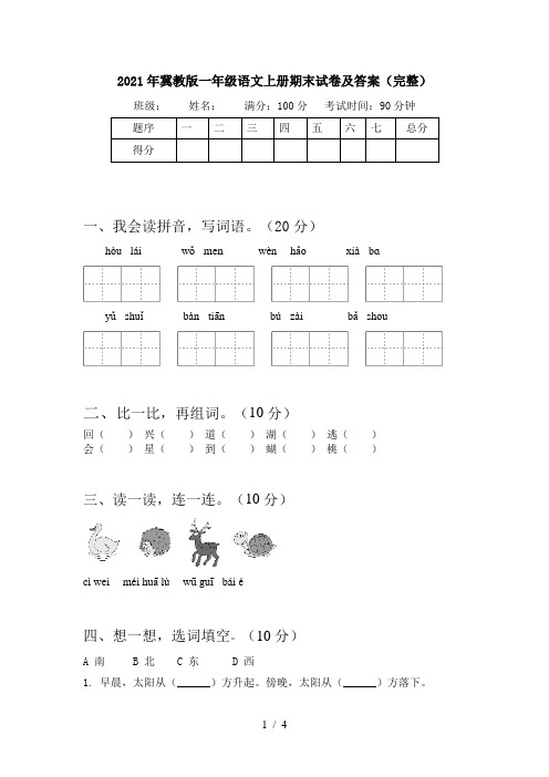 2021年冀教版一年级语文上册期末试卷及答案(完整)