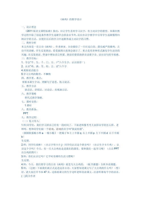 北师大版小学语文一年级上册《第八单元 字与拼音 4 画鸡》优质课教学设计_0