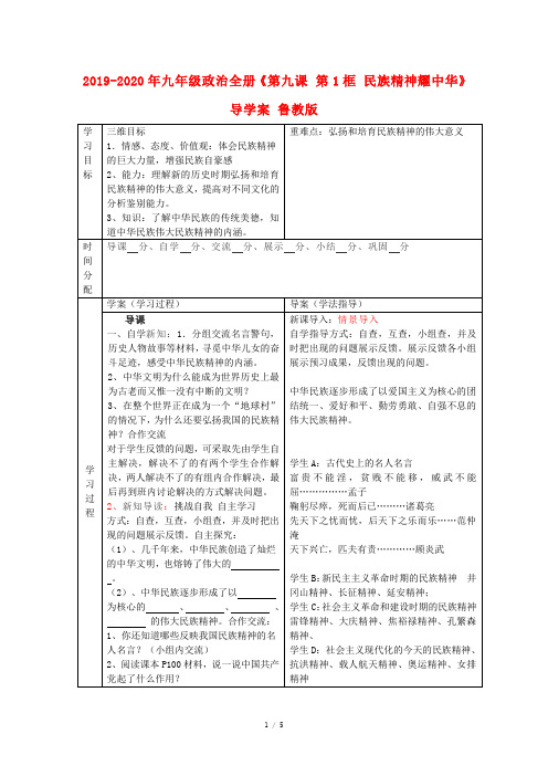 2019-2020年九年级政治全册《第九课 第1框 民族精神耀中华》导学案 鲁教版