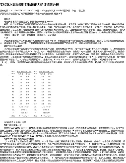 实验室水泥物理性能检测能力验证结果分析