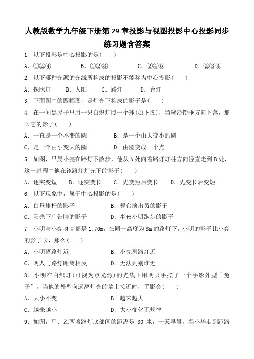 人教版数学九年级下册第29章投影与视图投影中心投影同步练习题含答案