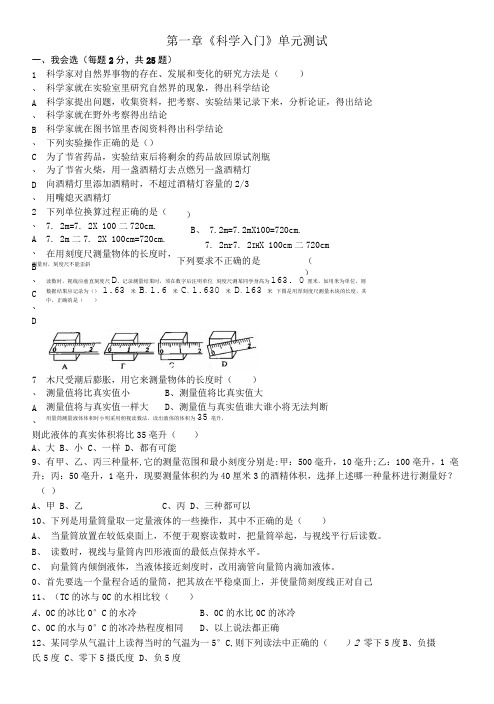 新七上第一章《科学入门》单元测试.doc