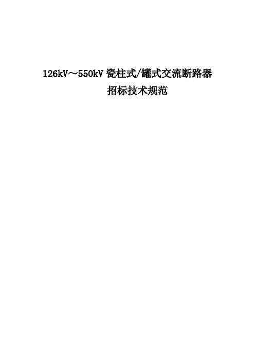 126kV~550kV瓷柱式罐式交流断路器通用技术规范