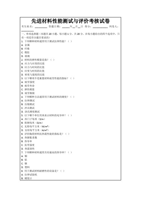 先进材料性能测试与评价考核试卷