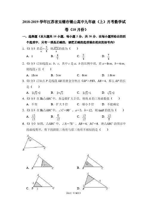 2018-2019学年江苏省无锡市锡山高中九年级(上)月考数学试卷(10月份)