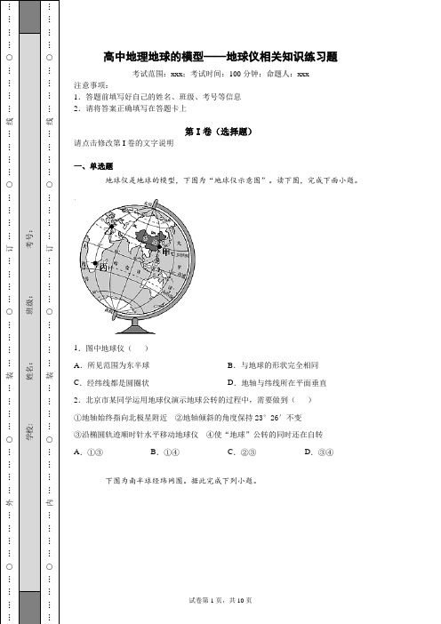 高中地理选择性必修1地球的模型——地球仪相关知识练习题