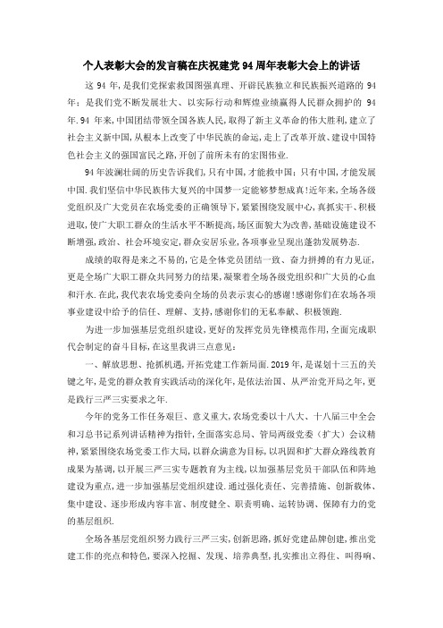 个人表彰大会的发言稿 在庆祝建党94周年表彰大会上的讲话 精品