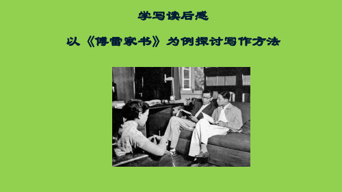 部编版八年级下册语文第三单元写作《学写读后感》课件