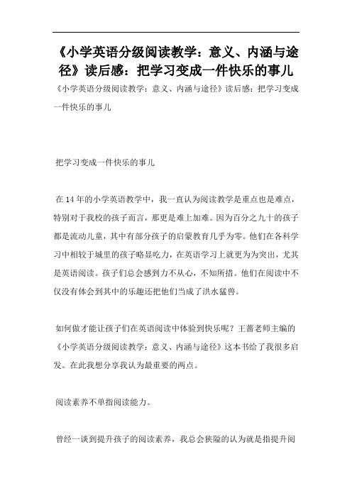 《小学英语分级阅读教学：意义、内涵与途径》读后感：把学习变成一件快乐的事儿