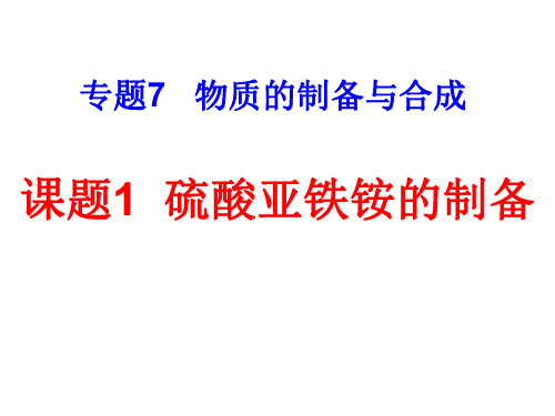 高二化学硫酸亚铁铵的制备