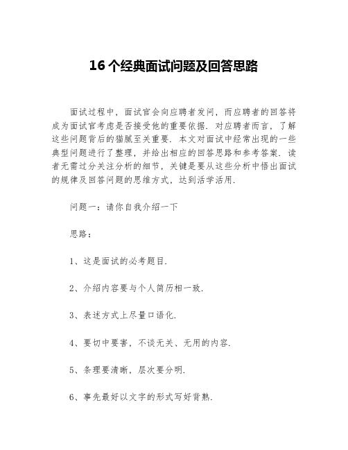 16个经典面试问题及回答思路