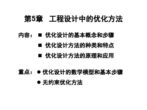 工程设计中的优化方法