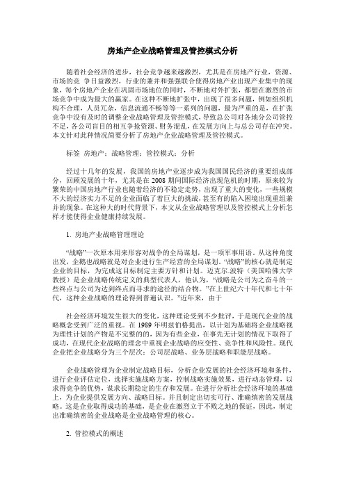 房地产企业战略管理及管控模式分析