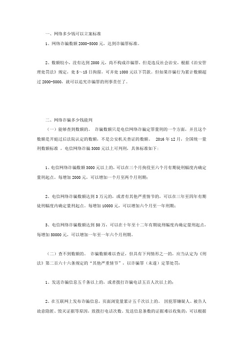 网络多少钱可以立案标准